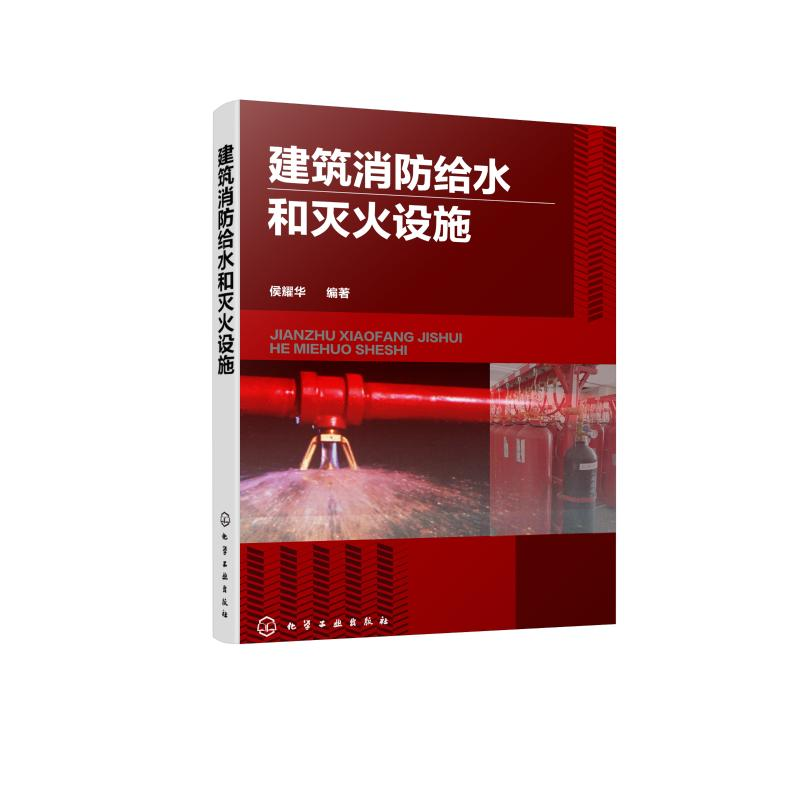 醉染图书建筑消防给水和灭火设施978712514高清大图