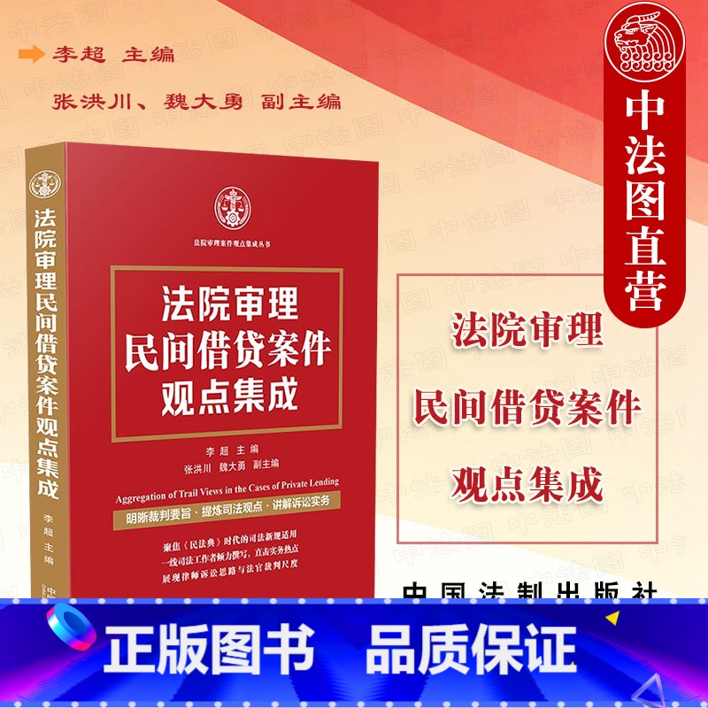 [正版] 法院审理民间借贷案件观点集成 李超 裁判要旨 司法观点 诉讼实务 融资租赁案件裁判文书 民法典时代新规司法适