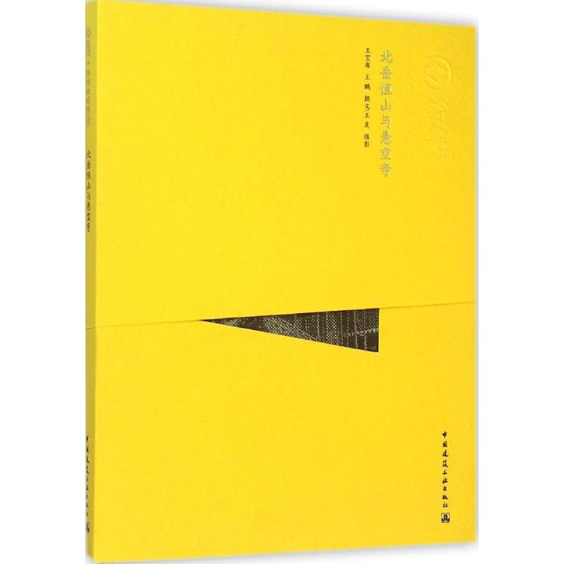 【M】北岳恒山与悬空寺-9787112157198