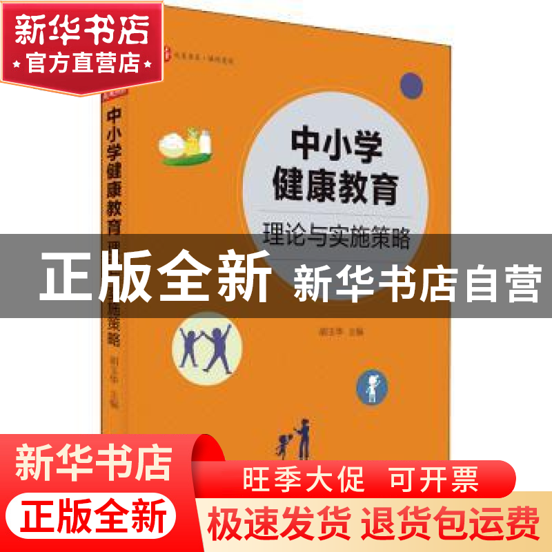 正版 大夏书系·中小学健康教育:理论与实施策略 胡玉华 华东师范高清大图