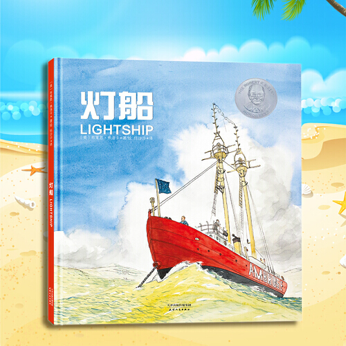 [全3册]灯塔+灯船+登月 [正版]北斗全3册灯塔灯船登月 赛伯特大奖科学绘本 3-6-9-12岁儿童精装硬壳科普绘本图高清大图