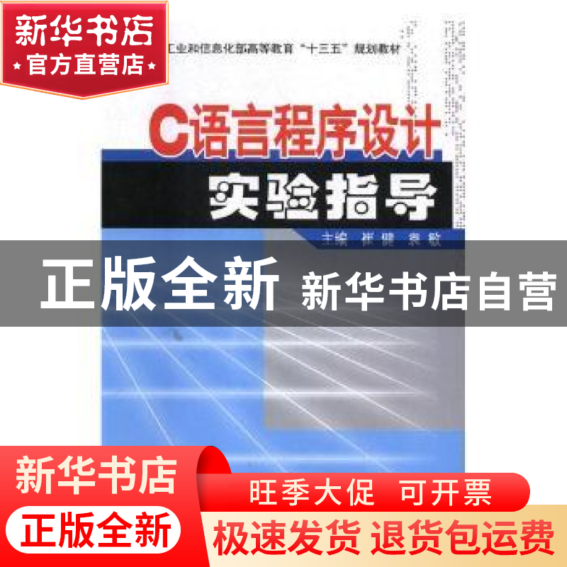 正版 C语言程序设计实验指导 崔健,袁敏主编 电子工业出版社 978