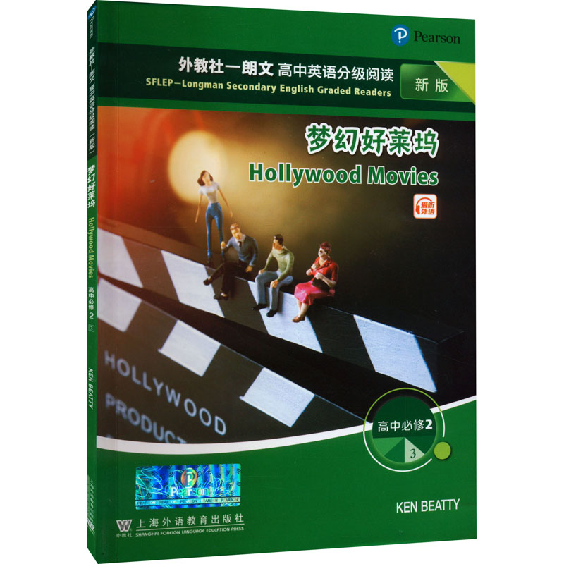 [M]外教社-朗文高中英语分级阅读 新版 高中必修2 3梦幻好莱坞-9787544669719