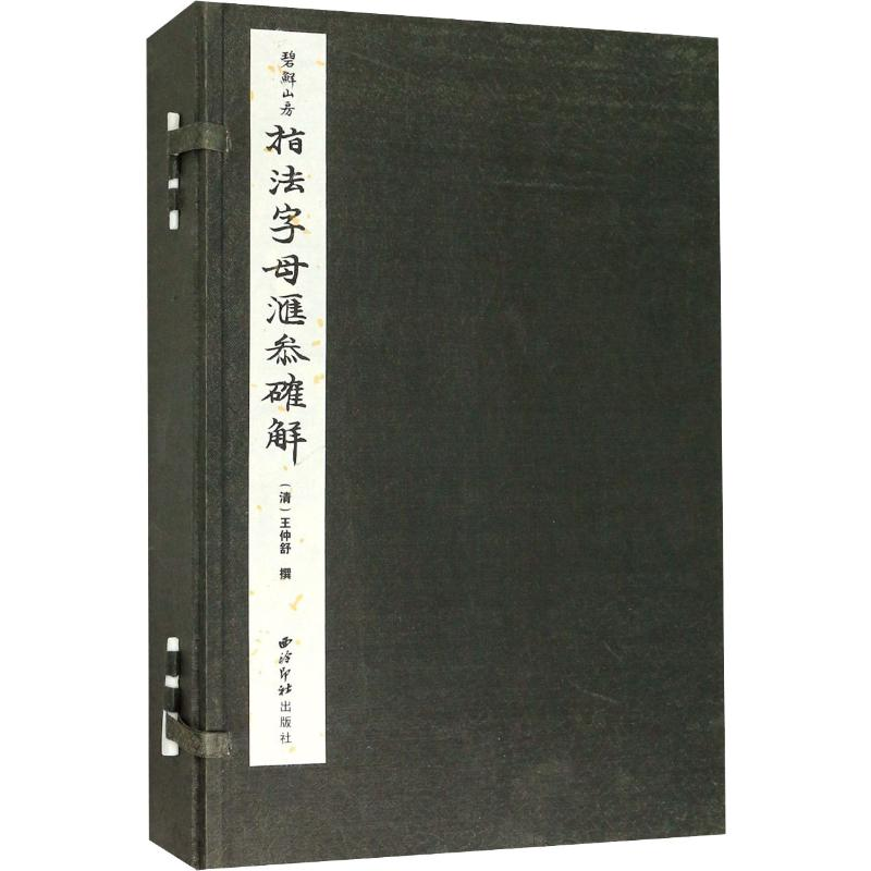 [M]指法字母汇参确解(6册)-9787550828124高清大图