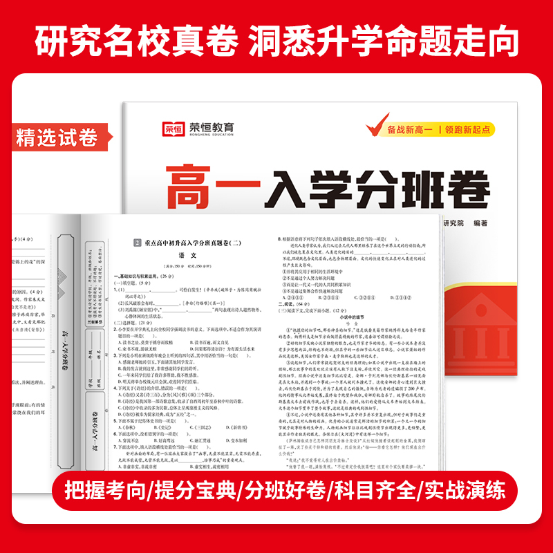 [9科合1]高一入学分班卷 [正版]2025版新高一入学分班卷语文数学英语物理化学生物政治历史地理全套预备新高一领跑新起