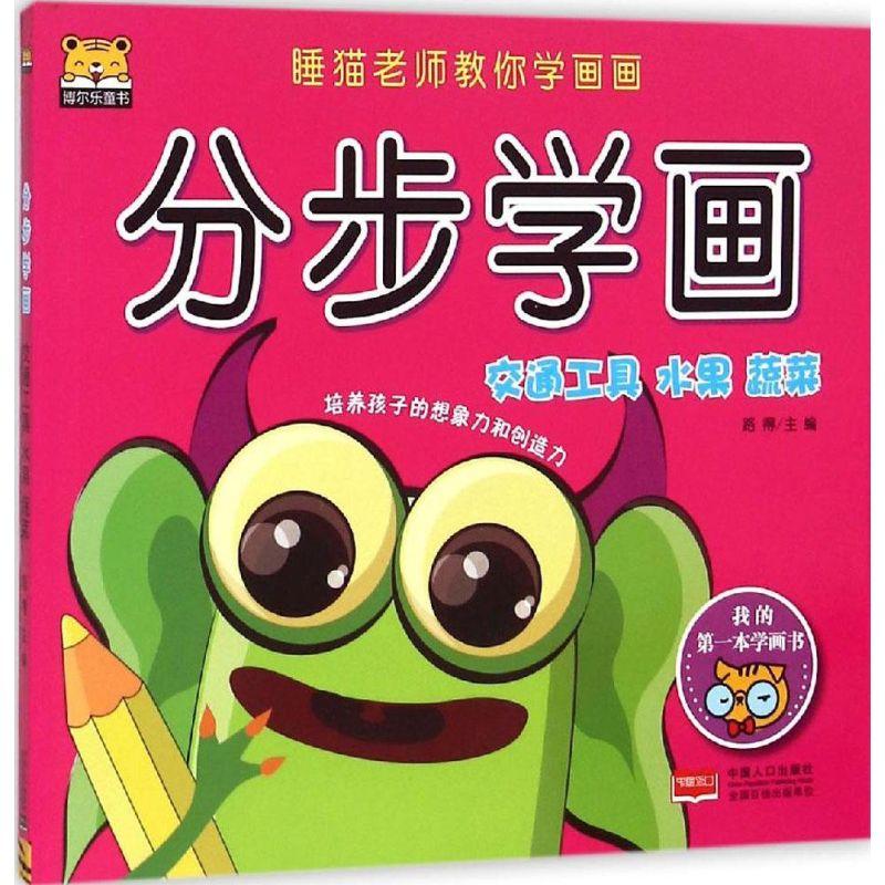 正版新书】分步学画(交通工具、水果、蔬菜)路得9787510132896