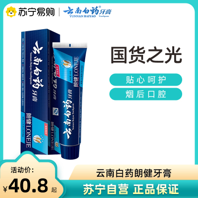 云南白药牙膏朗健120g 清爽薄荷（新老包装，随机发货）