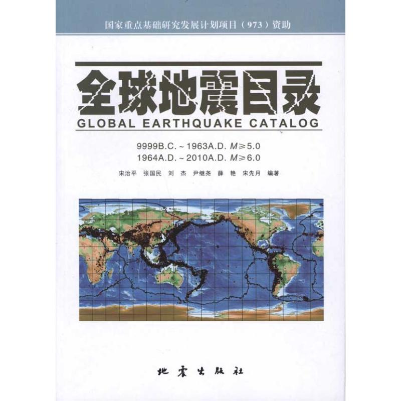 【M】全球地震目录-9787502839192