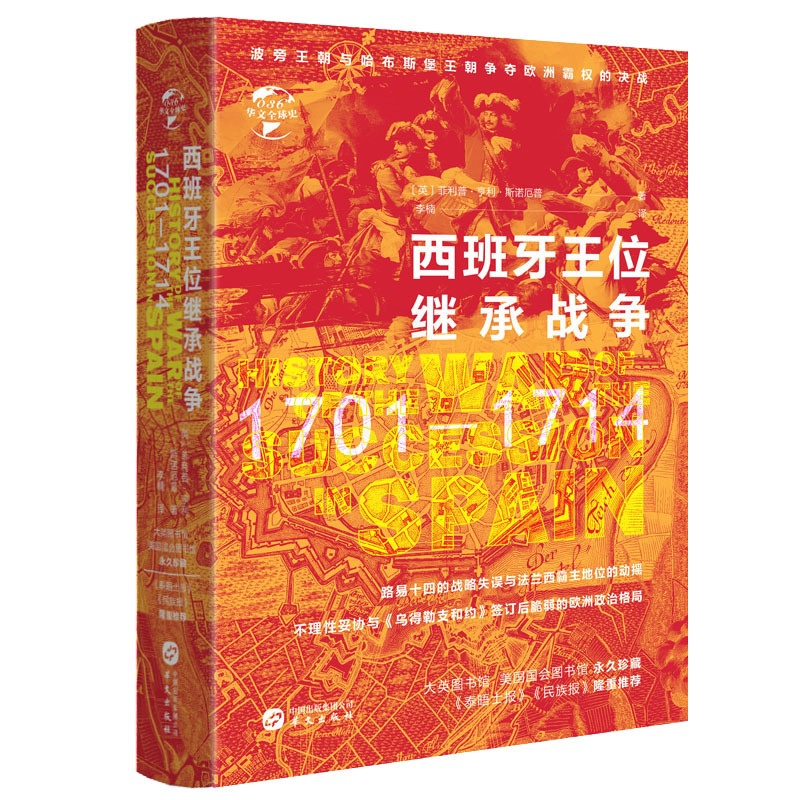 [正版]精装华文史:西班牙王位继承战争(1701-1714)文全球史 英菲利普·亨利·斯诺厄普书籍高清大图