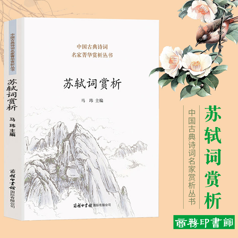 [正版]苏轼词赏析 苏轼古诗词鉴赏赏析全集苏东坡诗词文集中国文学古典浪漫诗词 古代宋词精选宋诗三百首李清照辛弃疾经典畅高清大图