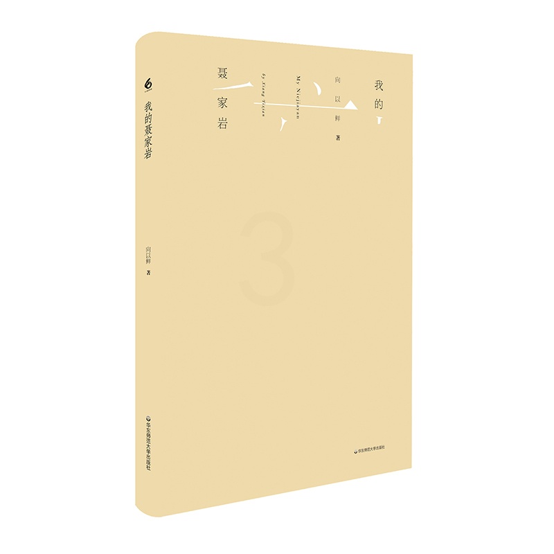 [正版]我的聂家岩 一部乡村孩子成长的心灵秘史 吉狄马加 柏桦 耿占春 中国乡村文化 中文图书 华东师范大学出版社高清大图