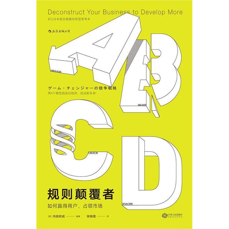 正版新书】规则颠覆者【日】内田和成著宋晓煜译后浪9787210075653