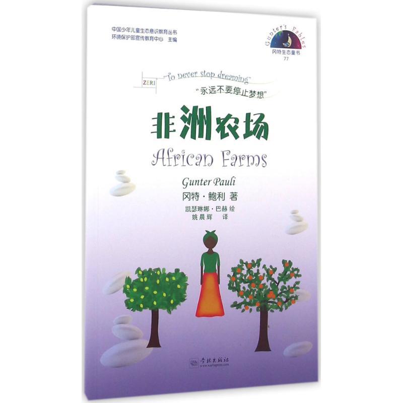正版新书】非洲农场冈特·鲍利9787548610700
