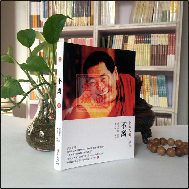不离:法王人生开示录 如意宝晋美彭措口述高清大图