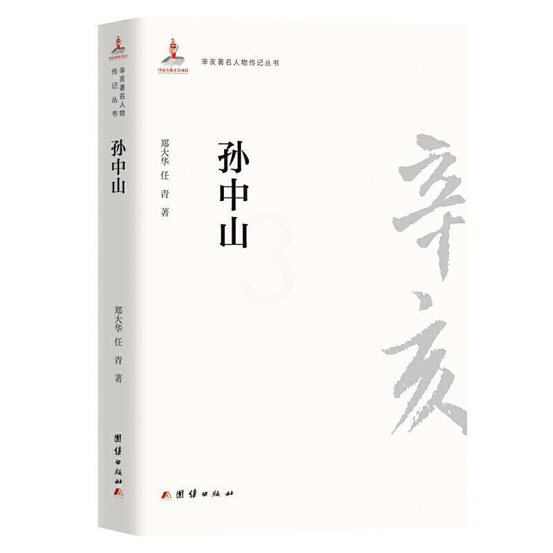 [正版] /辛亥人物传记丛书郑大华书店传记书籍 畅想书