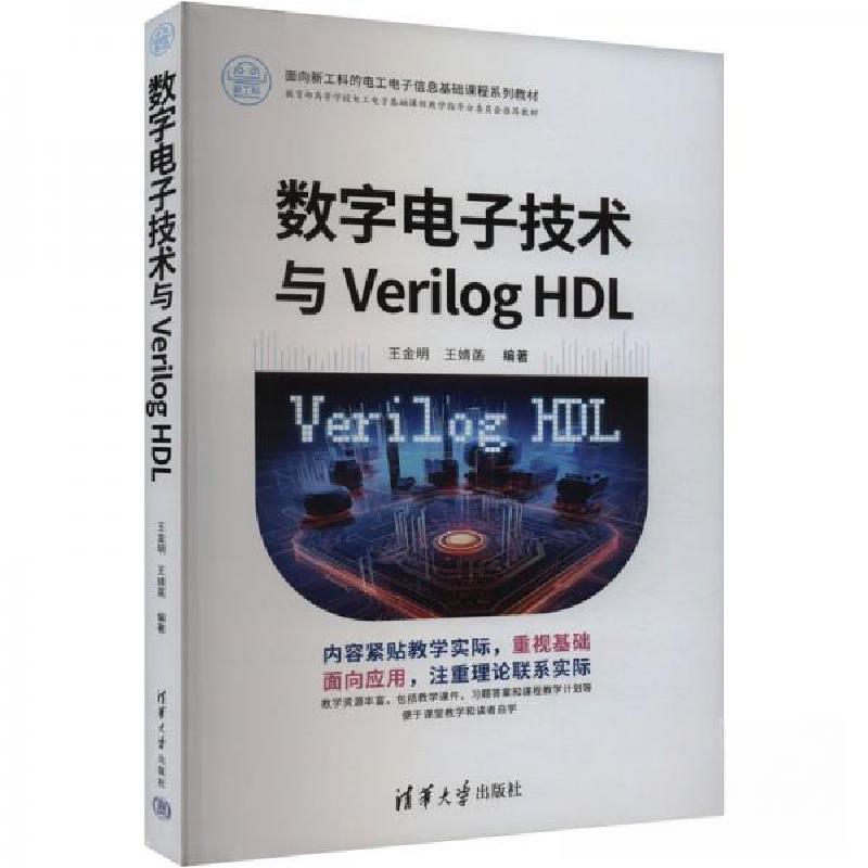 正版新书】数字电子技术与Verilog HDL作者9787302665687