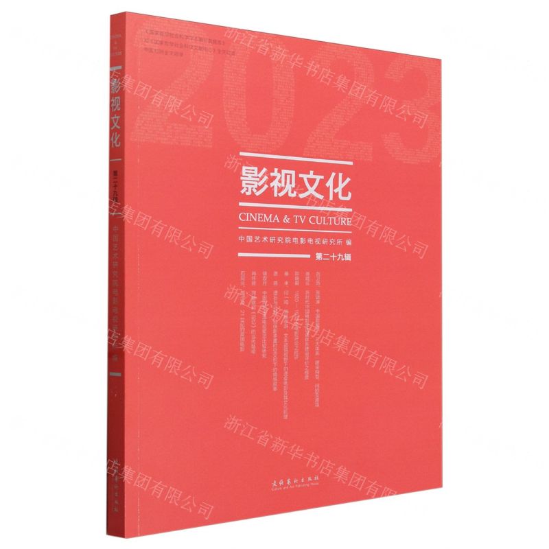 [N]影视文化(第29辑)-9787503975158高清大图