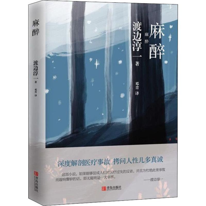 麻醉 (日)渡边淳一 著 邓青 译 文学 文轩网