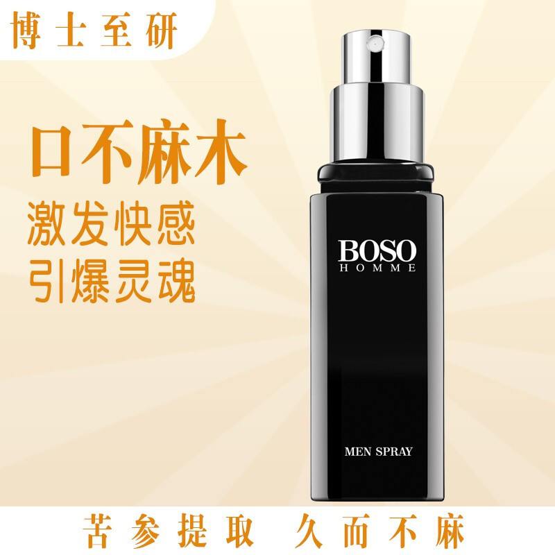 薄氏(BOSO) 博士至研外用延时喷剂 男用延时延迟喷雾剂 可口不麻男士专用 男性系列 夫妻房事性生活用品 成人情趣用品