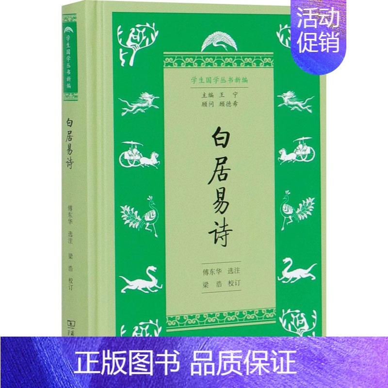 [正版]白居易诗 傅东华,梁浩 中国古典小说、诗词 文学 商务印书馆 图书