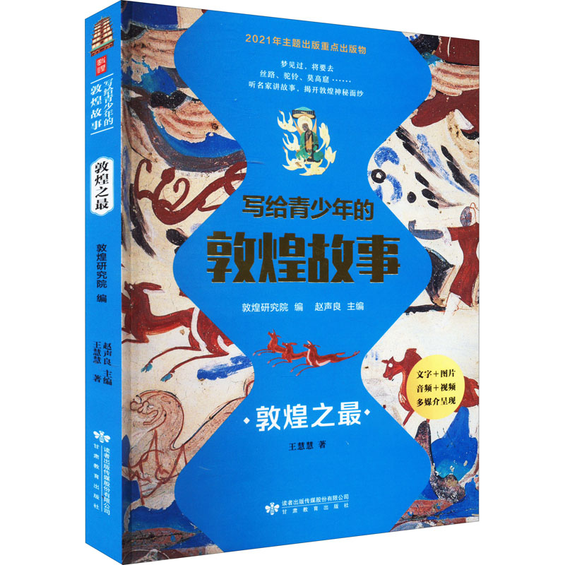 写给青少年的敦煌故事 敦煌之最