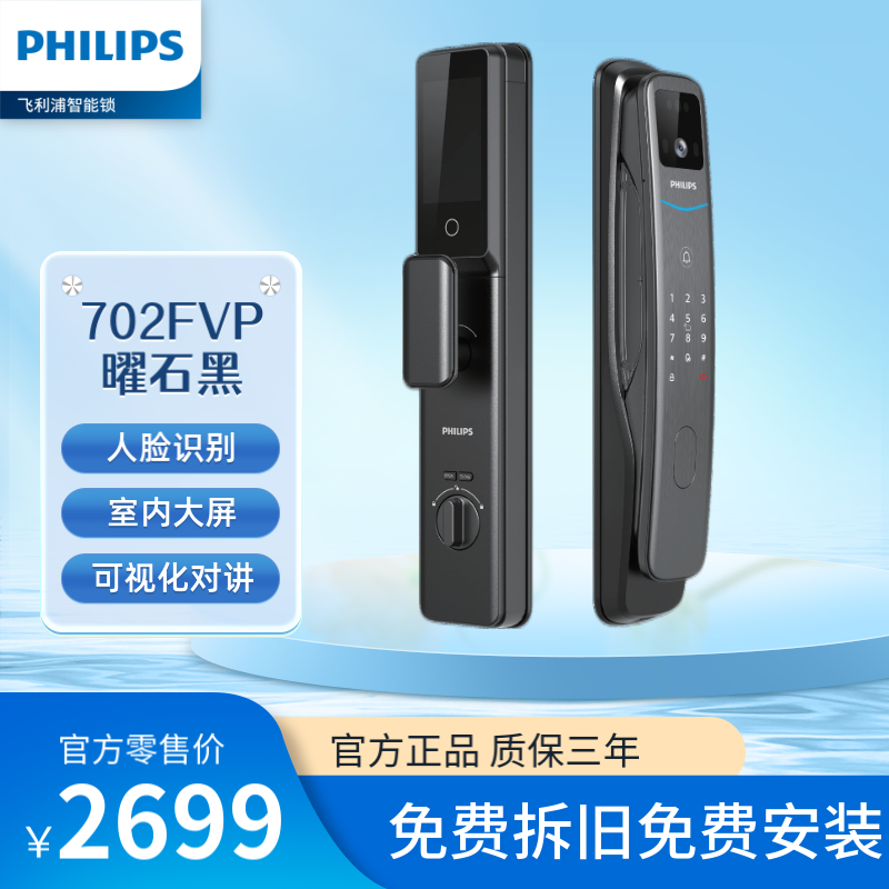 飞利浦(Philips)智能锁702FVP小蓝盾智能锁 人脸识别指纹密码智能门锁 可视猫眼电子锁 曜石黑