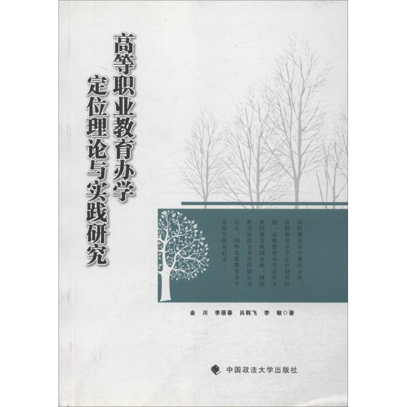 [M]高等职业教育办学定位理论与实践研究-9787562046370高清大图