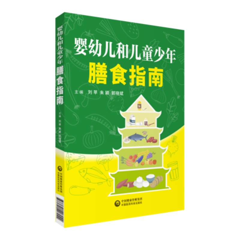 [正版] 婴幼儿和儿童少年膳食指南 婴幼儿营养指导饮食方案 中国医药科技出版社9787521407044高清大图