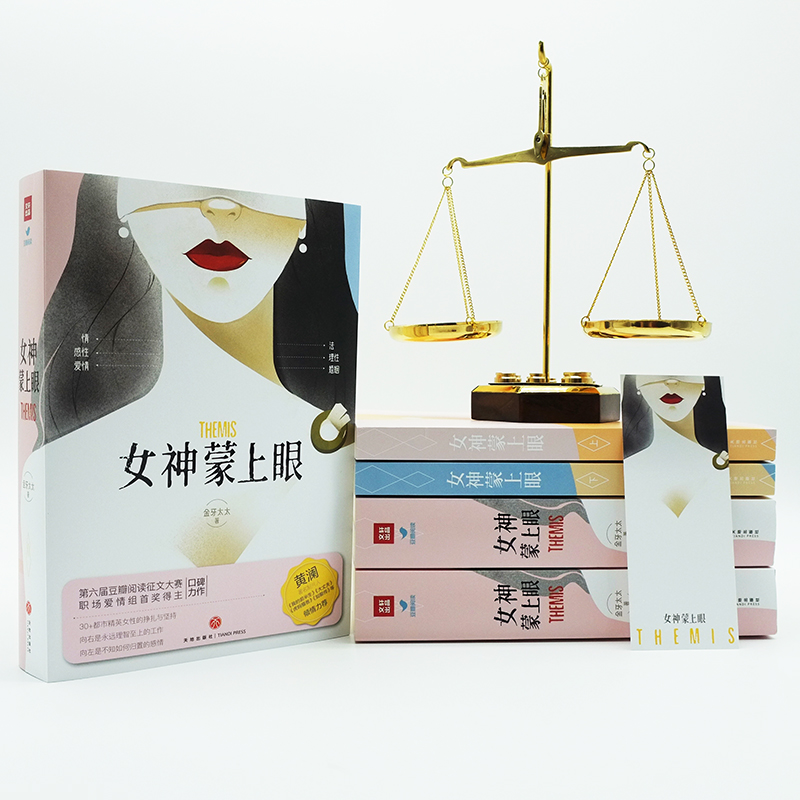 [醉染正版]正版 女神蒙上眼 金牙太太 现实题材长篇小说 法律感情爱情婚姻理性感性 道尽职场女性的坚韧与不易 30+都市高清大图