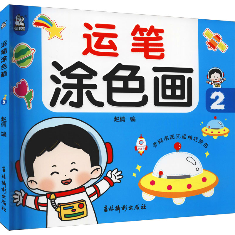[M]运笔涂色画 2 赵倩 编 -9787549847716高清大图