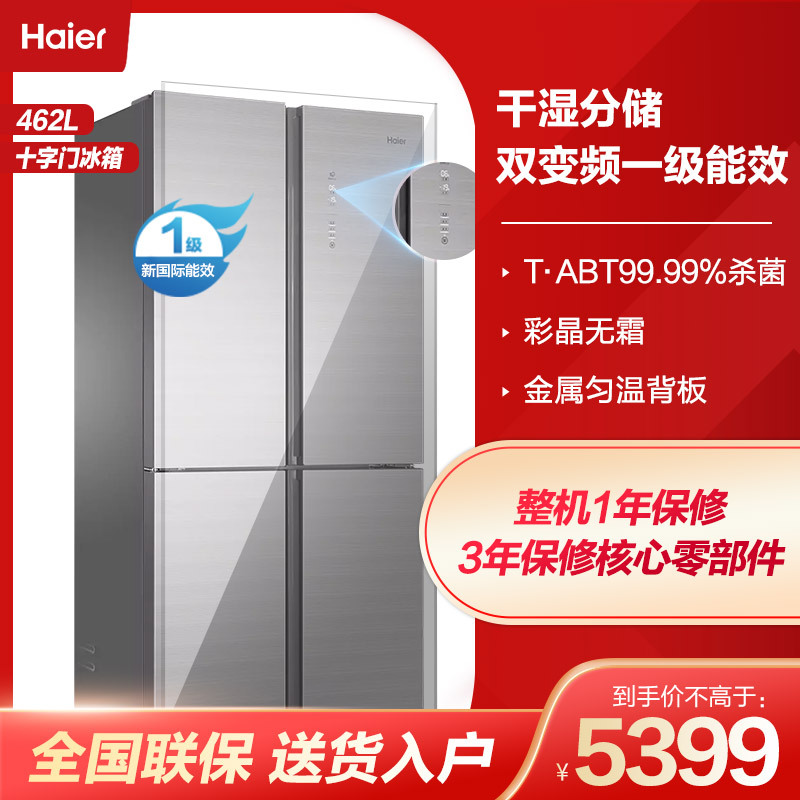 海尔(Haier)462升 十字对开门冰箱 1级能效 变频无霜 干湿分储 T·ABT杀菌 家用 BCD-462WDCI