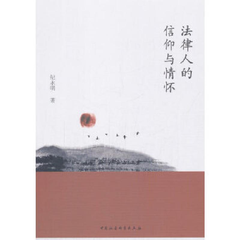 正版新书】法律人的信仰与情怀纪永明著9787520312226