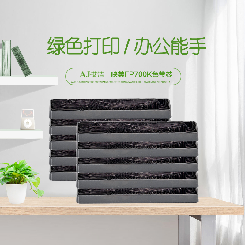 艾洁 FP700K色带芯十支装 适用映美700KFP 660K 联想DP-600E DP660 打印机色带