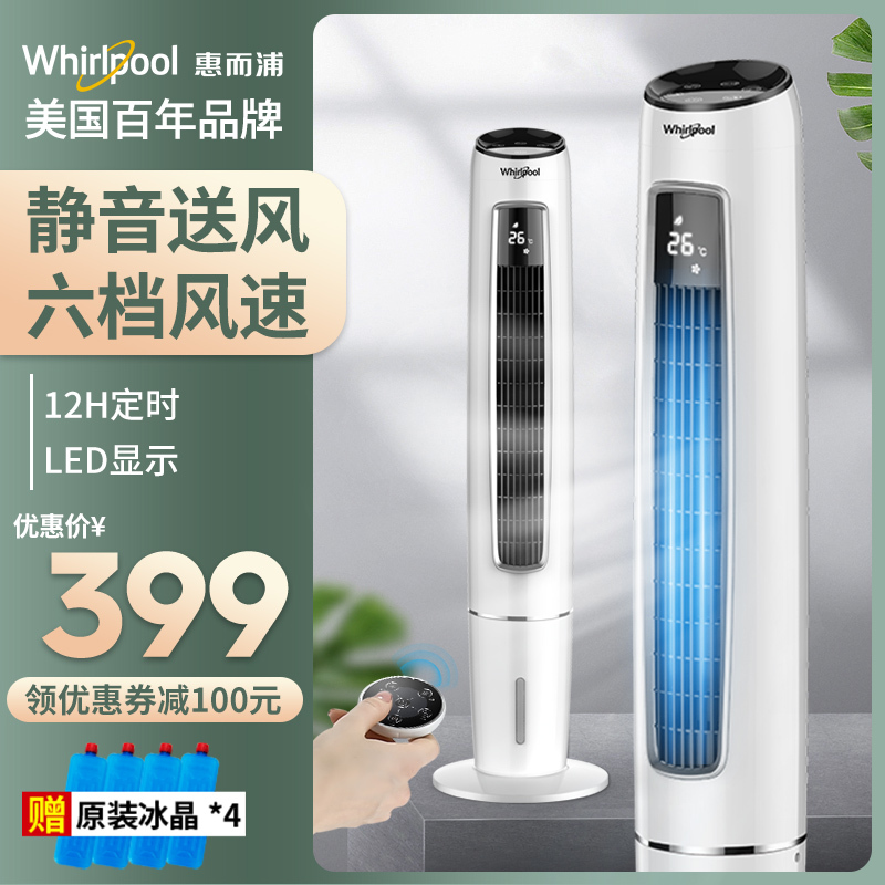 惠而浦空调扇WAF-120NR家用遥控定时制冷器小型空调摇头静音冷风机单冷风扇