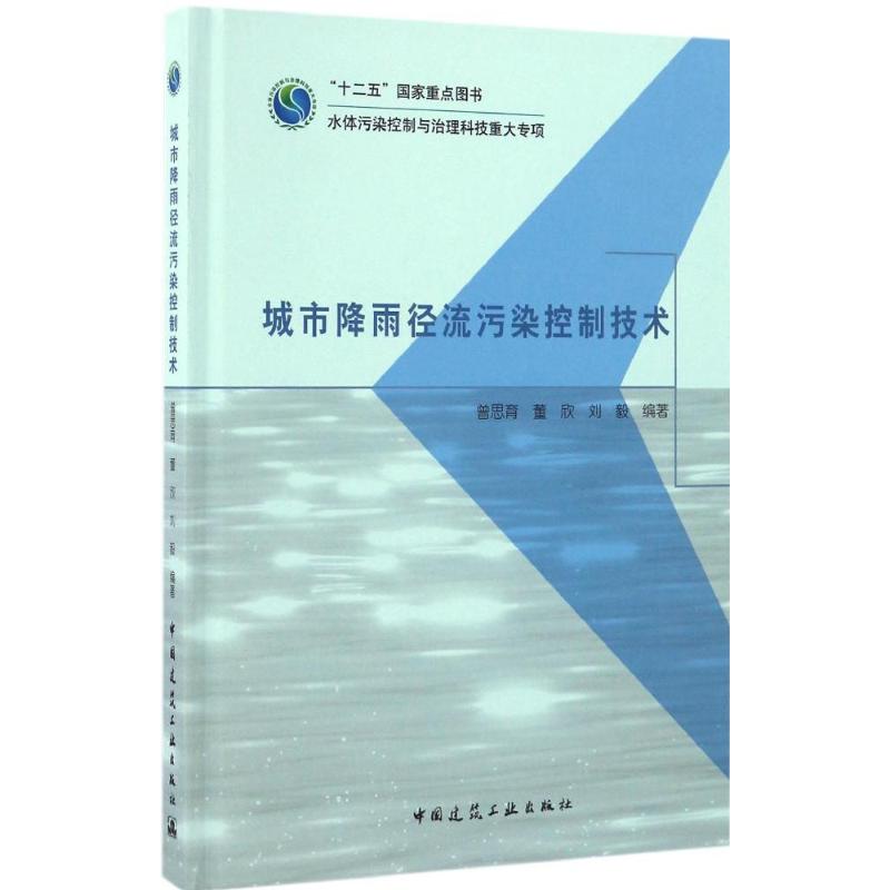 [醉染正版]城市降雨径流污染控制技术 曾思育 等 编著 环境科学 专业科技 中国建筑工业出版社 978711220000高清大图