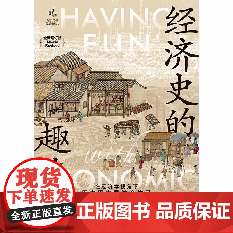 经济史的趣味全新增订版 经济史与思想史丛书 赖建诚著格致出版社牛顿统计数字金融学 经济史入门经典科普名著正版图书籍高清大图