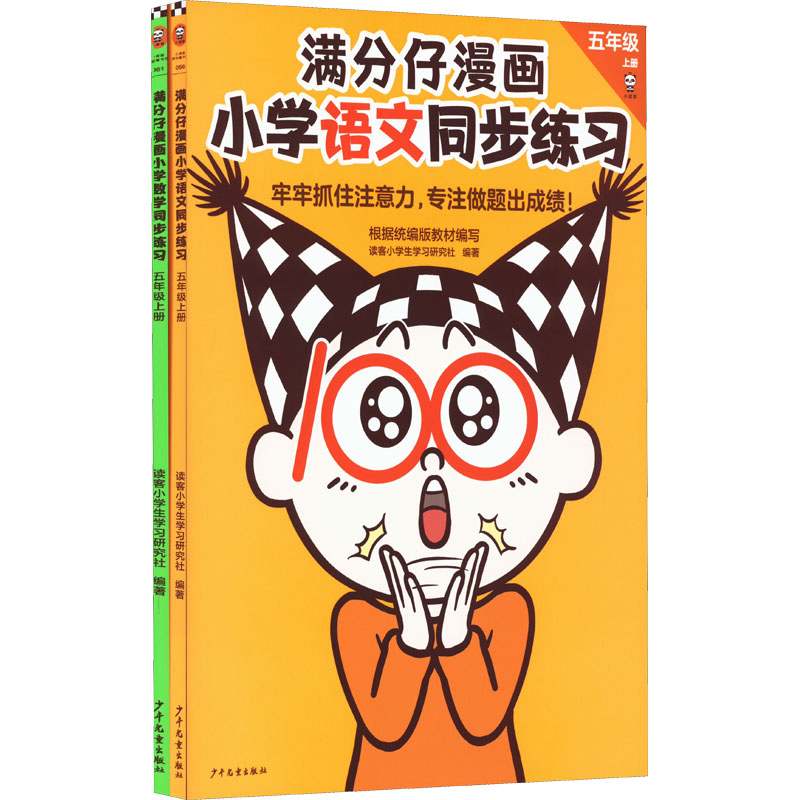 【M】满分仔漫画小学语文数学同步练习 5年级上册(全2册)-9787558914072