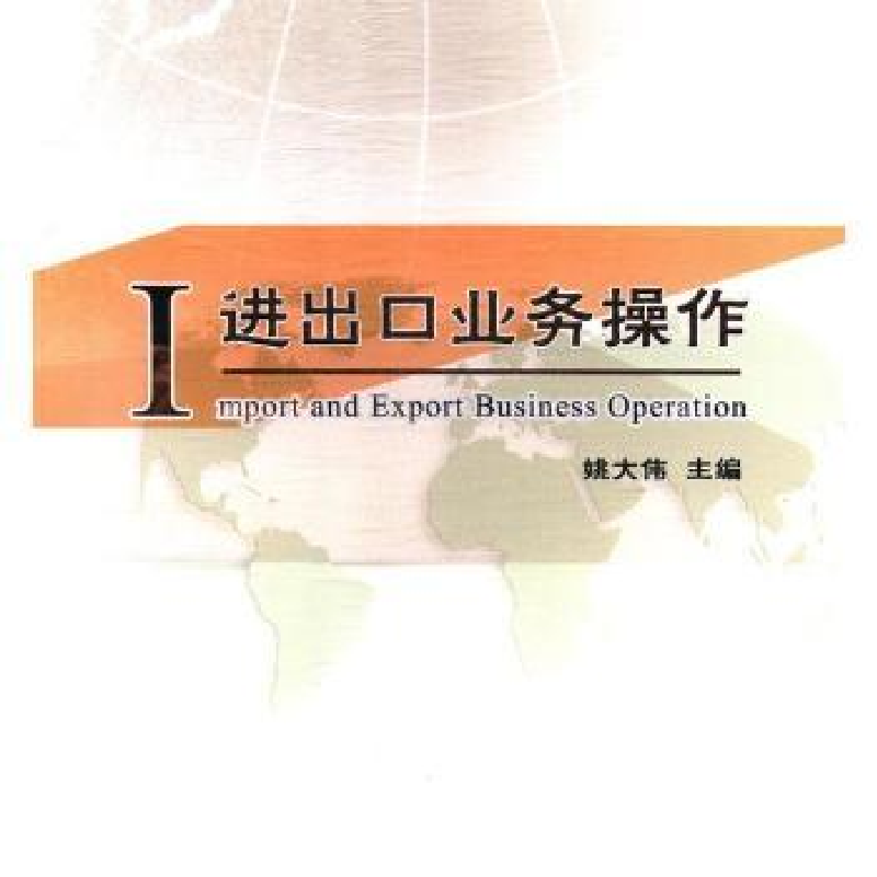 诺森进出口业务操作雷世文 编著9787510319266清华大学出版社