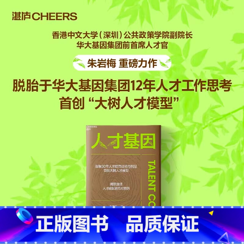 人才基因 【正版】人才基因 朱岩梅著 0年人才培育经验首创大树人才模型 揭示激活人才成长的5大秘密 公司人才培养手册 职