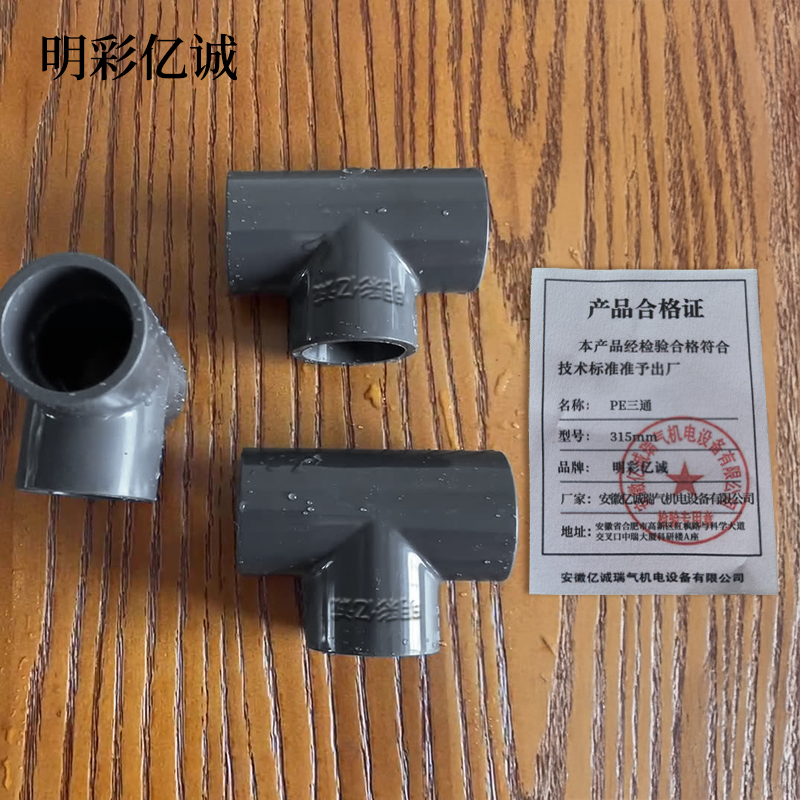 明彩亿诚 PE三通 315mm 个高清大图