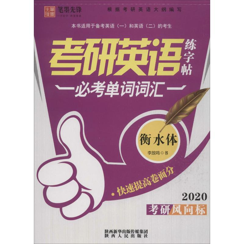 【M】考研英语练字帖 必考单词词汇 2020 李放鸣 -9787224134728