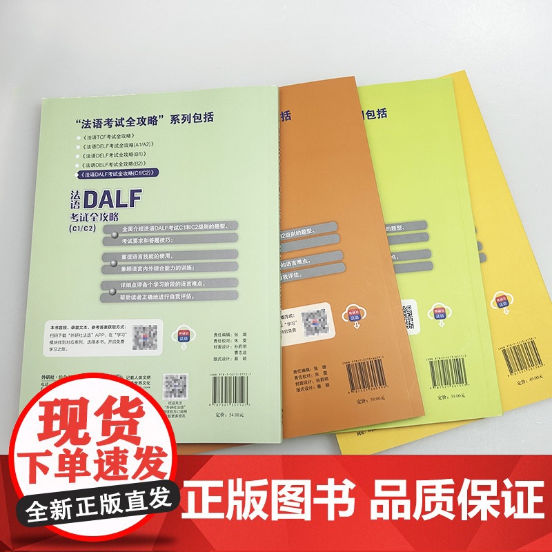 2025法语DELF考试全攻略 A1/A2-B1-B2-C1/C2 扫码音频与文本及答案(4本套装) 外语教学与研究出版高清大图