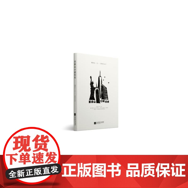 董鼎山口述历史(中西文化交流使者眼中不一样的中美历史) 董鼎山 口述 王海龙 撰写 江苏文艺出版社 正版书籍高清大图