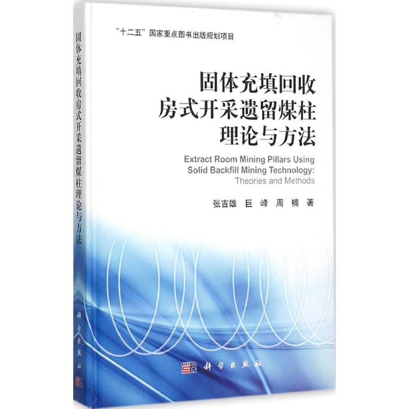 【M】固体充填回收房式开采遗留煤柱理论与方法-9787030460622
