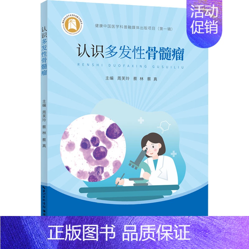 【正版】认识多发性骨髓瘤 周芙玲,蔡林,蔡真 编 内科学医师参考资料图书 医学类书籍 湖北科学技术出版