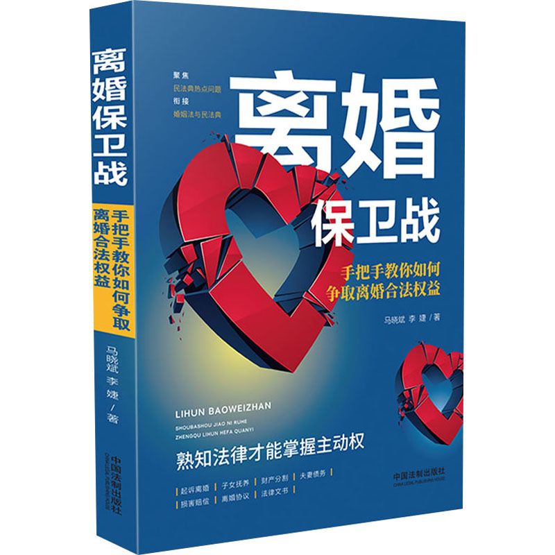 正版新书】离婚保卫战 手把手教你如何争取离婚合法权益马晓斌,李