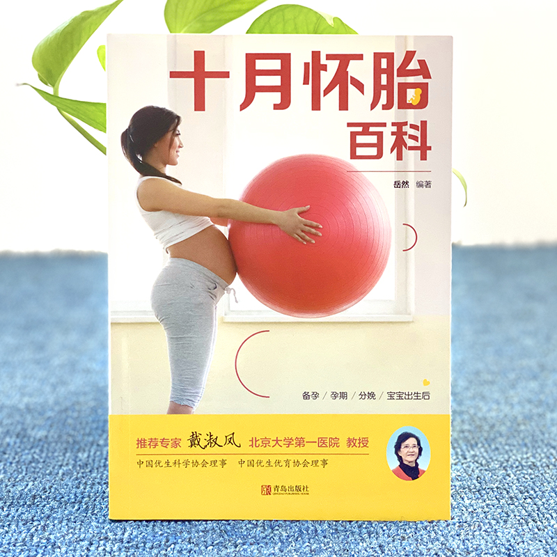 [正版]十月怀胎百科全书孕期书籍大全怀孕胎期教书籍孕妇备孕育儿知识大全婴儿孕妈妈书孕妇食物食谱月子书新手妈妈育儿书籍高清大图