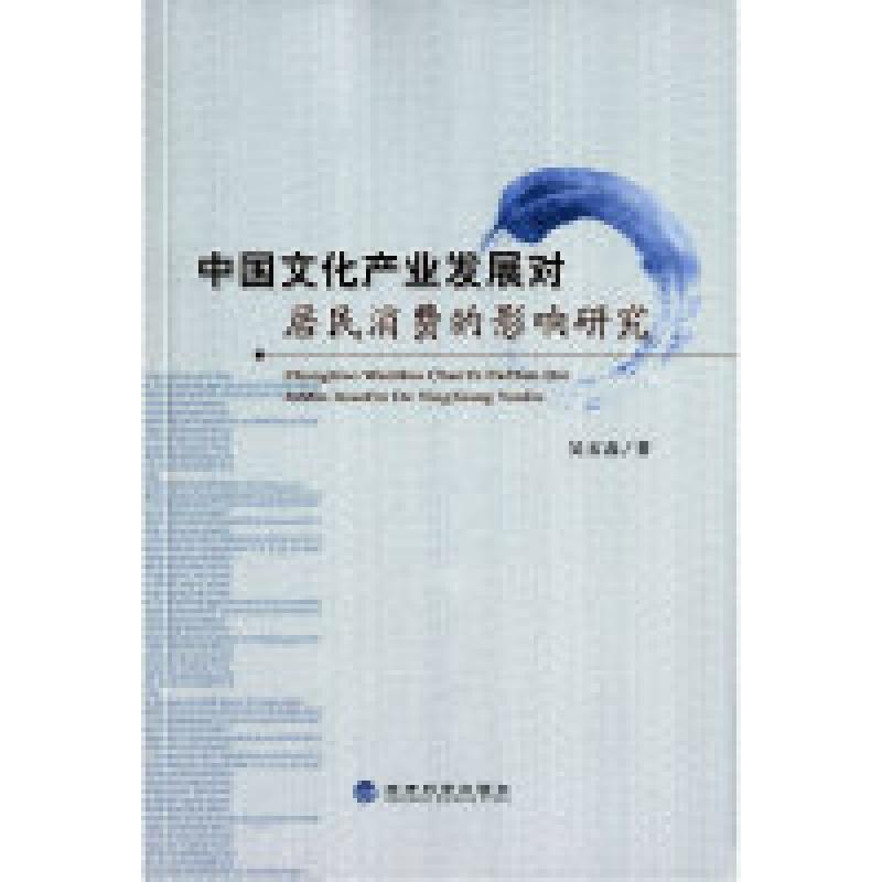 正版新书]中国文化产业发展对居民消费的影响研究吴石磊97875141高清大图