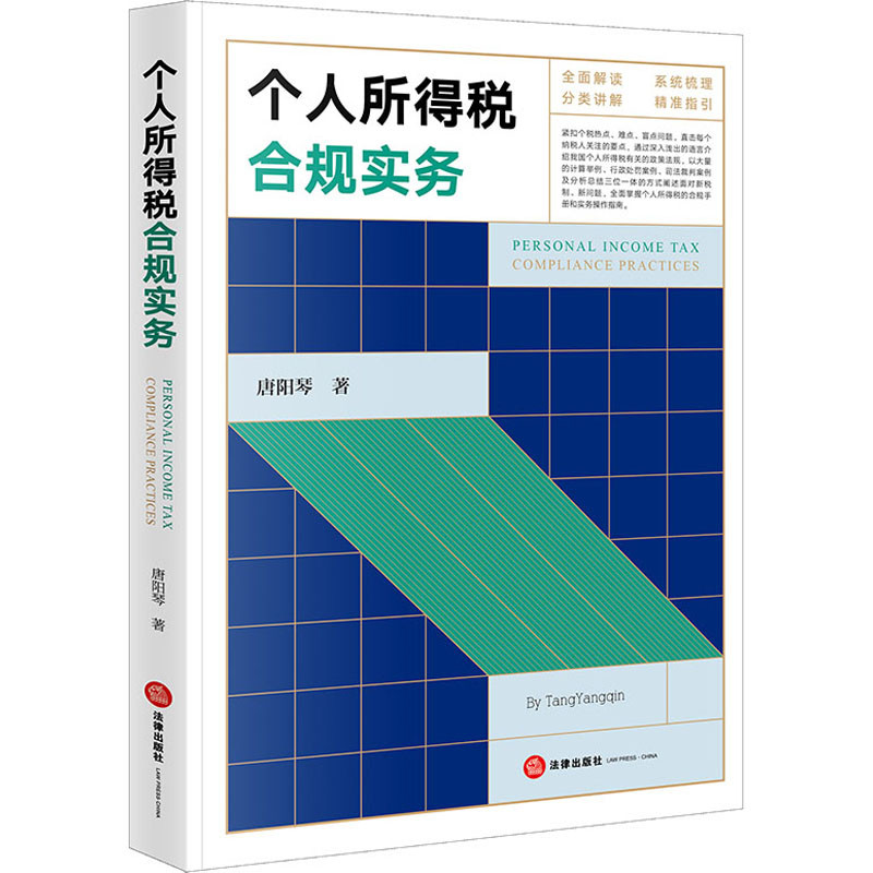 个人所得税合规实务