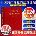 2024新书 中国共产党党内法规选编（2017—2022）中共中央办公厅法规局编 法律出版社978751978845法